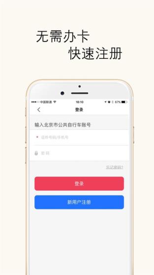 北京市公共自行车安卓版app手机