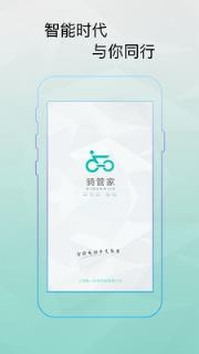 骑管家手机
