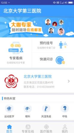 北医三院线上医疗服务app
