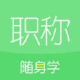 初级会计职称随身学app