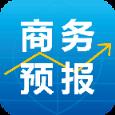 商务预报
