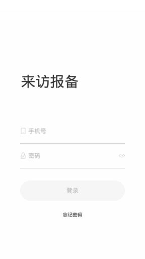 来访报备