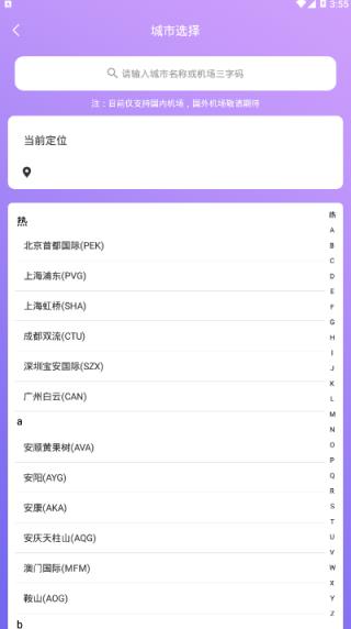 天巡航班助手手机