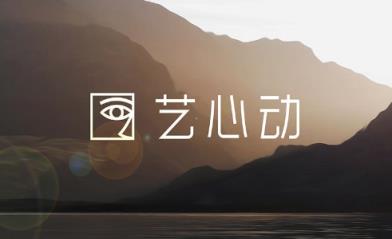 艺心动