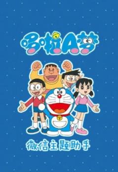 哆啦A梦版微信分身