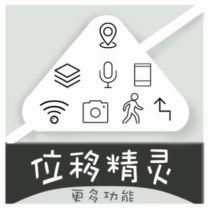 位移精灵app手机