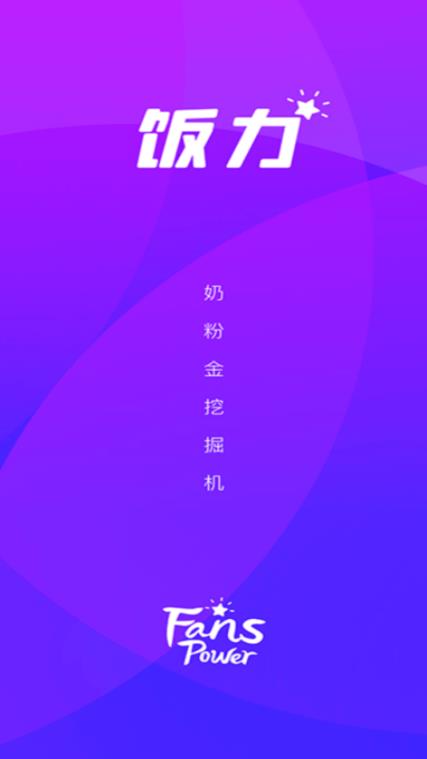 饭力(明星打榜)