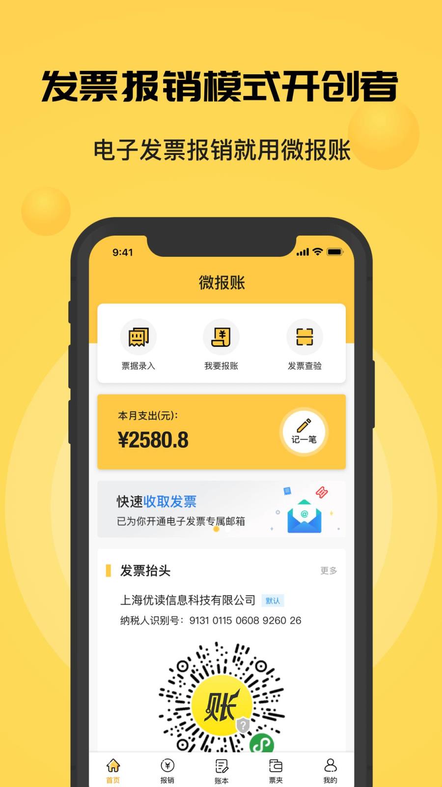 微报账app