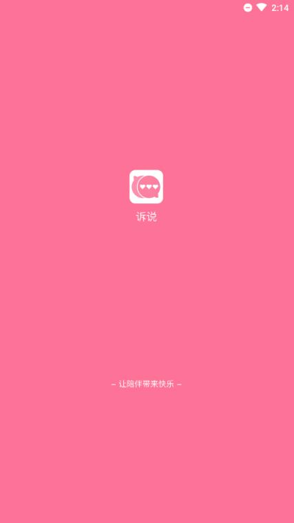 诉说(视频社交)
