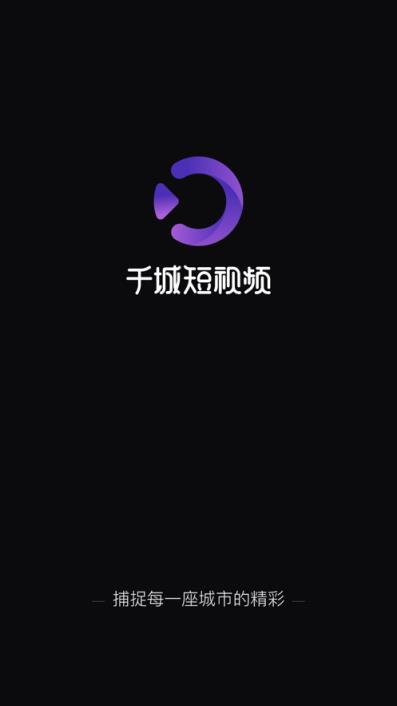 千城短视频app
