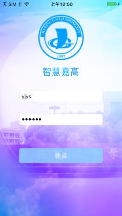 智慧嘉高app
