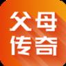 父母传奇