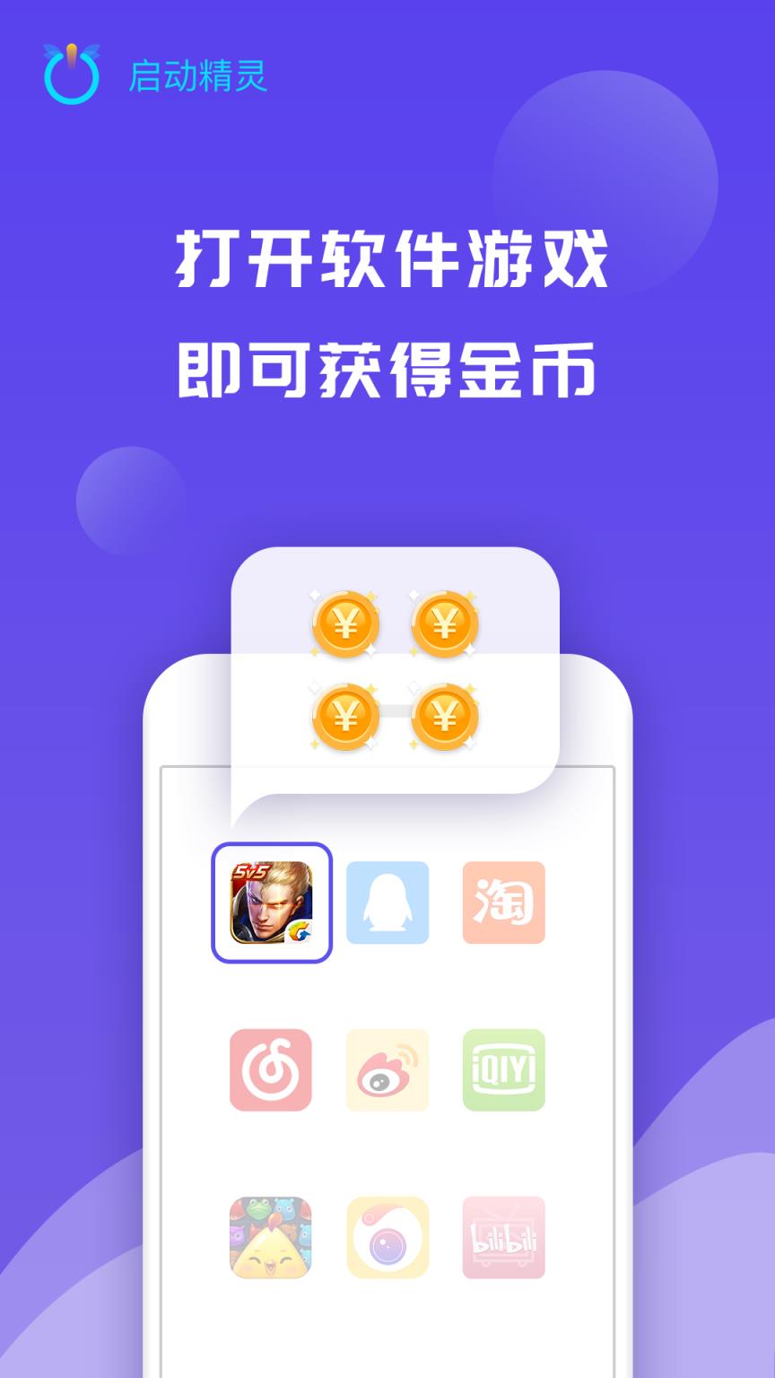 启动精灵app