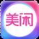 美闲