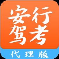 安行驾考教练手机