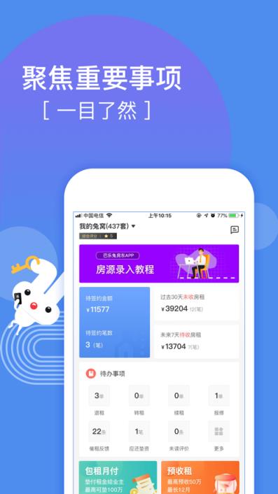 巴乐兔房东app
