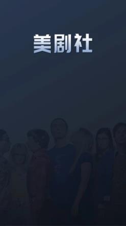 美劇社TV
