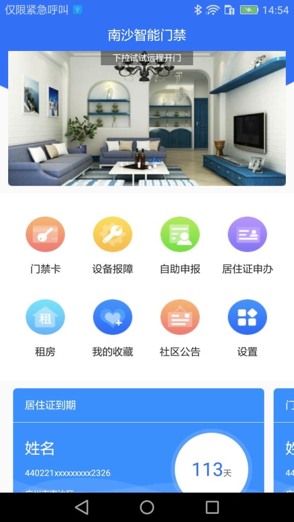 南沙智能门禁app