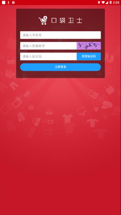 口袋卫士app手机