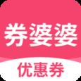 券婆婆优惠券