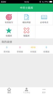 中药士题库手机