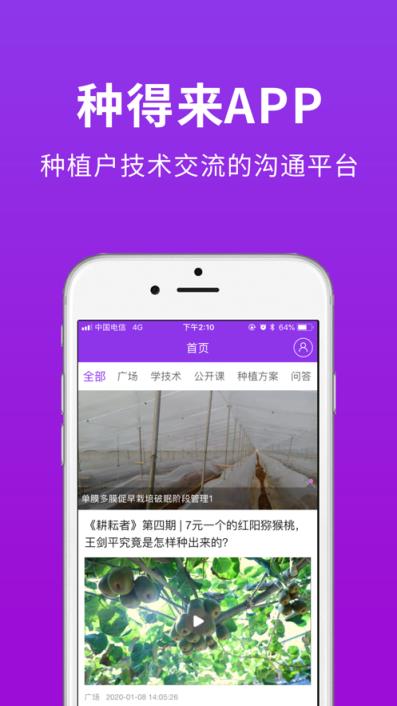 种得来app