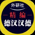 外研精编德语词典app手机