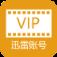 迅雷VIP账号分享器手机版