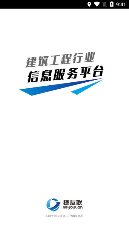 捷友联建筑工程信息平台