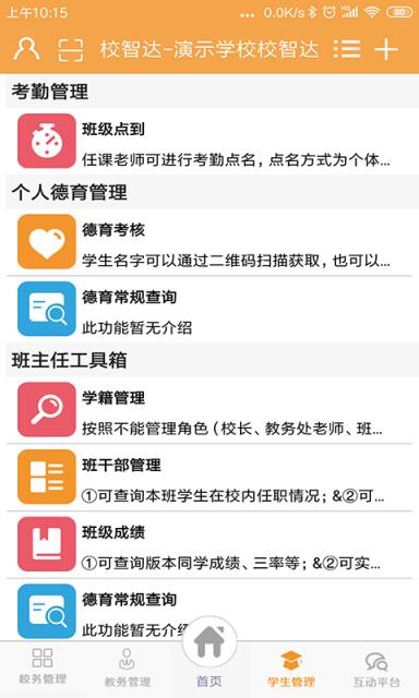 校智达教师端手机