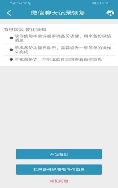 微信聊天记录恢复