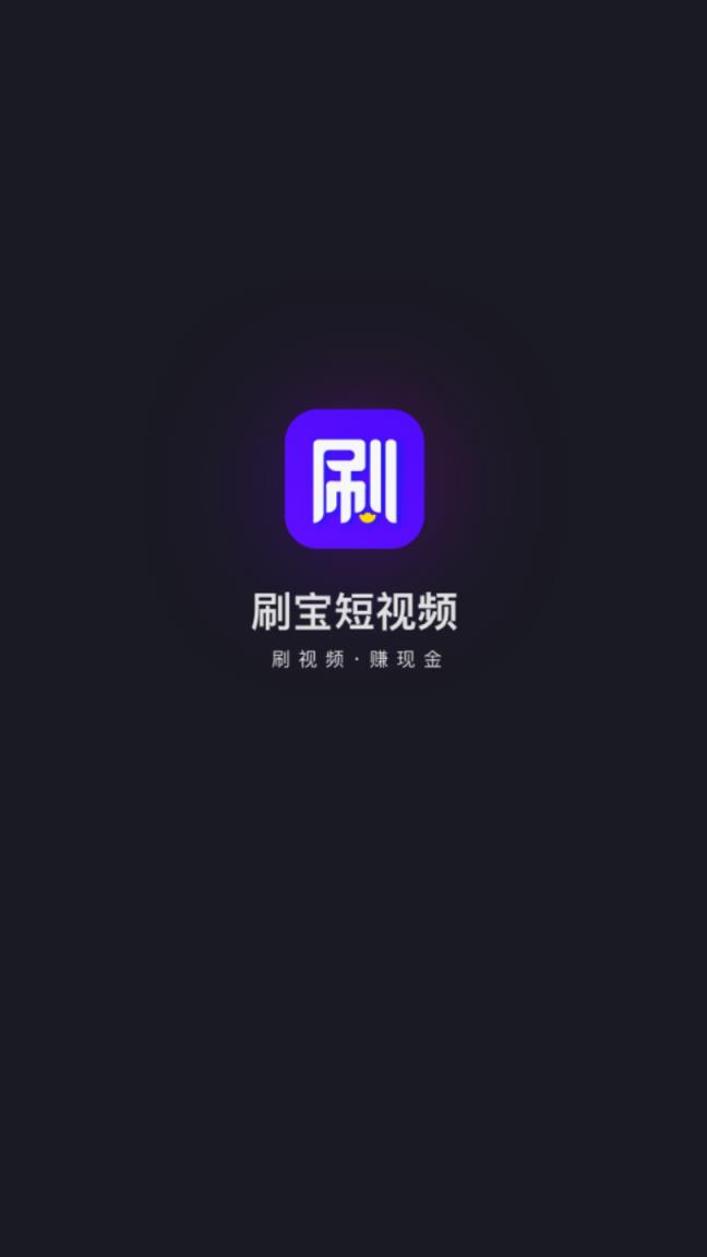 刷宝短视频手机
