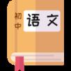 初中语文