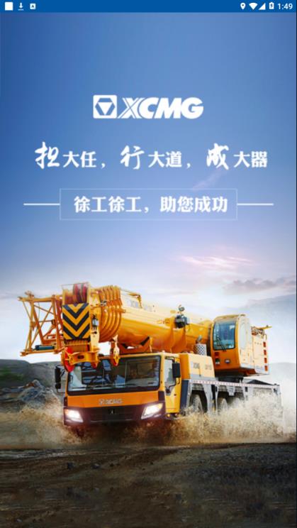 徐工起重在线app手机