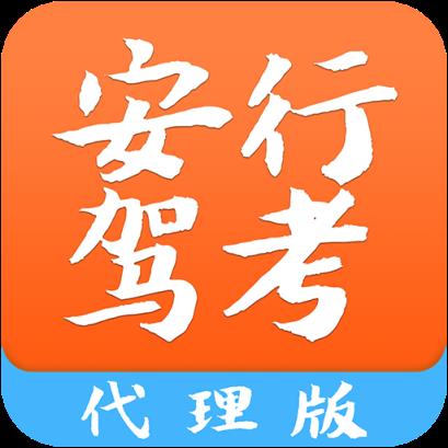 安行驾考教练版手机