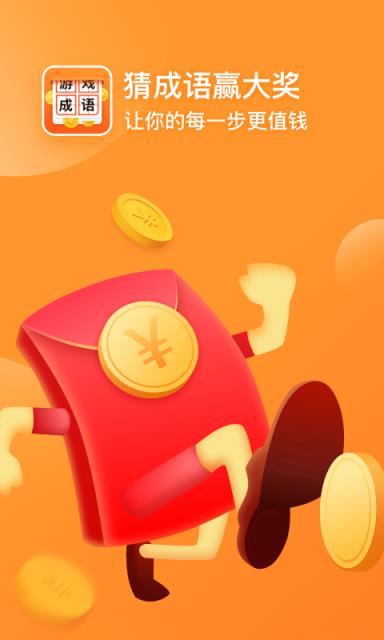 猜成语赢大奖