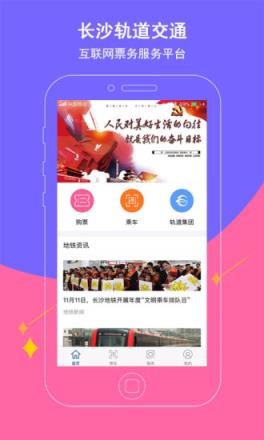 长沙地铁官方购票app
