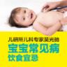 宝宝常见病饮食宜忌最新版