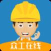 众工在线手机