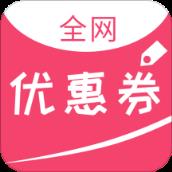 全网优惠券app手机