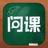 问课咨询