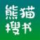 熊猫搜书