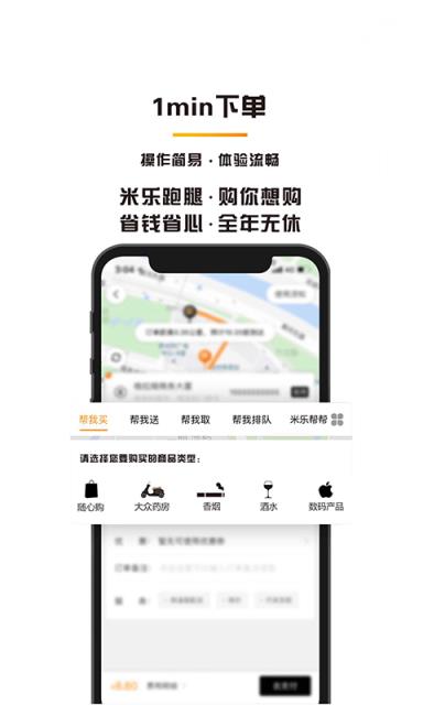 米乐跑腿手机