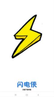 闪电吾爱破解版