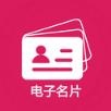 电子名片
