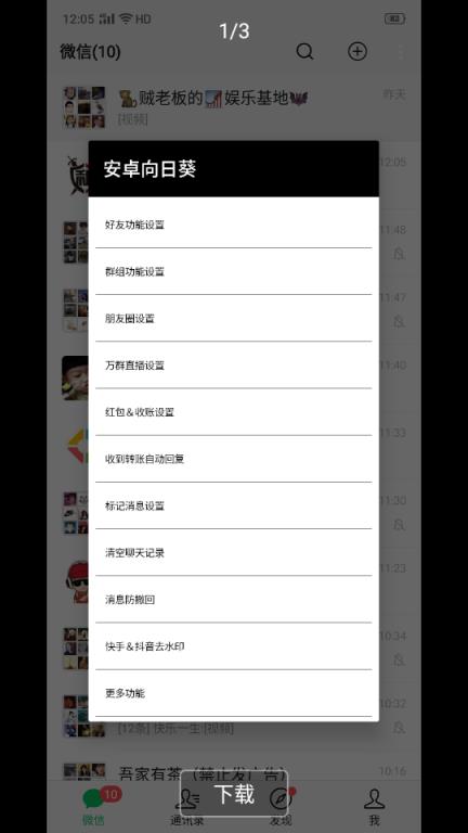 安卓向日葵微信工具手机