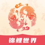 锦鲤世界app