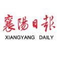襄阳日报