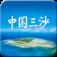 中国三沙