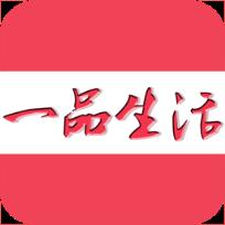 一品生活